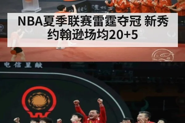 NBA夏季联赛雷霆夺冠 新秀约翰逊场均20+5