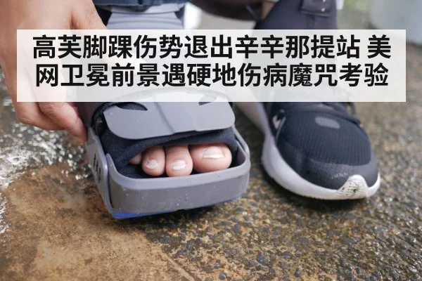 高芙脚踝伤势退出辛辛那提站 美网卫冕前景遇硬地伤病魔咒考验