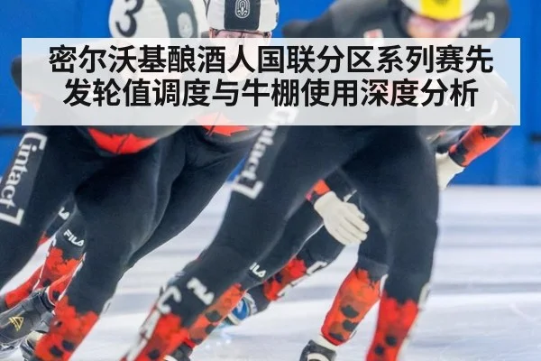 密尔沃基酿酒人国联分区系列赛先发轮值调度与牛棚使用深度分析