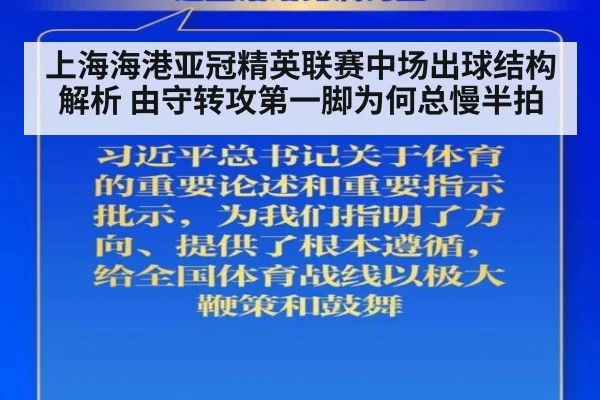 上海海港亚冠精英联赛中场出球结构解析 由守转攻第一脚为何总慢半拍
