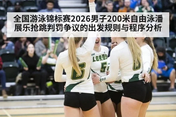 全国游泳锦标赛2026男子200米自由泳潘展乐抢跳判罚争议的出发规则与程序分析