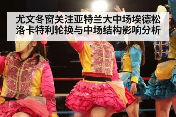 尤文冬窗关注亚特兰大中场埃德松 洛卡特利轮换与中场结构影响分析